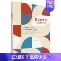 默认 [正版]跨文化交际:中英文化对比:英文
