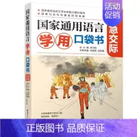 国家通用语言学用口袋书:应急交际 [正版]国家通用语言学用口袋书:应急交际