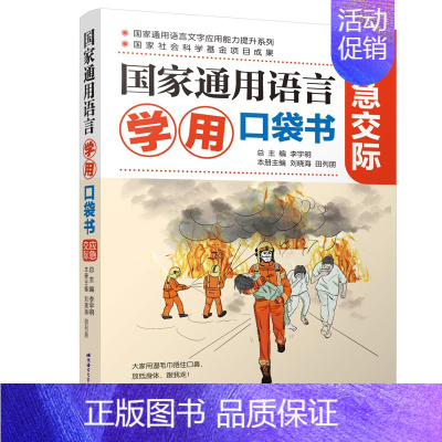 国家通用语言学用口袋书:应急交际 [正版]国家通用语言学用口袋书:应急交际