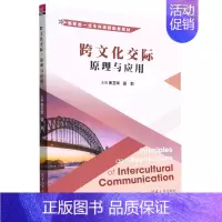 默认 [正版]跨文化交际:原理与应用:英文