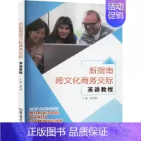 新指南跨文化商务交际英语教程 [正版]新指南跨文化商务交际英语教程 翁凤翔 编 商务英语文教 书店图书籍 北京理工大学出