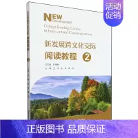 默认 [正版] 新发展跨文化交际阅读教程2 编者:王伟//陈军//黄燕 北京理工大学出版社 北京理工大学 书 图书籍