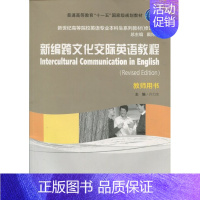 新编跨文化交际英语教程(教师用书)(修订版) [正版] 新编跨文化交际英语教程(教师用书)(修订版) 许力生 上海外语教