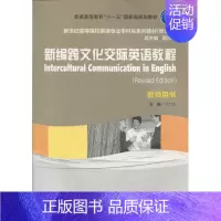 新编跨文化交际英语教程(教师用书)(修订版) [正版] 新编跨文化交际英语教程(教师用书)(修订版) 许力生 上海外语教