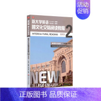 [正版]新大学英语·跨文化交际阅读教程2 教师用书 增强跨文化意识