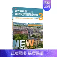 [正版]新大学英语·跨文化交际阅读教程3