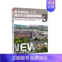 [正版]新大学英语 跨文化交际阅读教程3 教师用书 鉴赏文化多样性 跨文化交际意识与能力 庄恩平主编