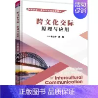 跨文化交际:原理与应用 [正版]跨文化交际:原理与应用 余卫华、谌莉、曹环、楼凌玲、张悦、王敏 清华大学出版社 图书书籍