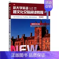 [正版]新大学英语·跨文化交际阅读教程1