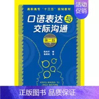 [正版]口语表达与交际沟通(陈向平)(第二版)