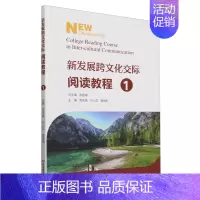默认 [正版]新发展跨文化交际阅读教程.1