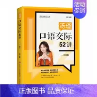 [正版]汤瑾口语交际52讲(一、二年级)