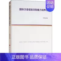 [正版]国际汉语语言交际能力培养论9787010191324陈敬玺著