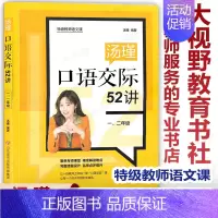 [正版]教师语文课 汤瑾口语交际52讲 一二年级 指导一线教师上好口语交际课 小学语文一二年级老师教学参考用书籍 济南出