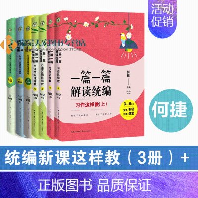 [正版]附PPT课件全7册 一篇一篇 解读统编习作这样教2册+口语交际这样教2册+小学语文统编新课这样教3册何捷老师新作