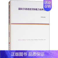 [正版]国际汉语语言交际能力培养论:陈敬玺 著 研究生考试 文教 人民出版社 图书