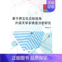 [正版]基于跨文化交际视角外国文学多维度分析研究
