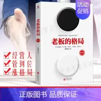 [正版]老板的格局 升级版 自我提升励志书籍职场社交新人员工老板读的书 交际沟通企业经营管理团队拓展人生格局 经营人管到