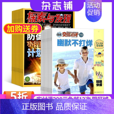 [正版]少年交际与口才加探索与发现2025年1月起订杂志铺 少年交流口才技能提升 科普探索