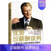 [正版] 优势薪酬谈判 [美] 罗杰道森 著 中资海派 人际沟通交流训练 演讲与口才训练书籍教程人际交际沟通心理学商