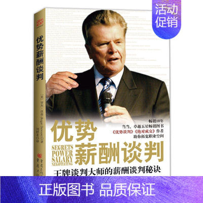 [正版] 优势薪酬谈判 [美] 罗杰道森 著 中资海派 人际沟通交流训练 演讲与口才训练书籍教程人际交际沟通心理学商