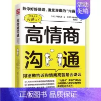 [正版]高情商沟通 聊天术为人处事高情商沟通术沟通的艺术交际聊天语言交流方式方法说话办事好好沟通方法与技巧
