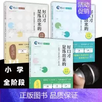 全3册(低段-高段) [正版]好口才是练出来的 新教育“培养卓越口才”操作手册 小学低中高段 培养卓越口才小学12345