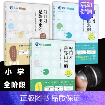 全3册(低段-高段) [正版]好口才是练出来的 新教育“培养卓越口才”操作手册 小学低中高段 培养卓越口才小学12345