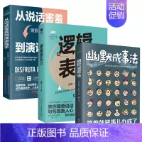幽默成事法3本套装 [正版]幽默成事法俄维克多·希诺夫著打破沉默和尴尬搭讪和接话实用口才书提升聊天技巧人际交往口才与交际