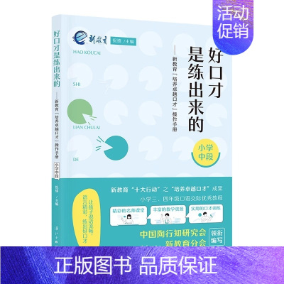 小学中段3-4年级 [正版]好口才是练出来的 新教育“培养卓越口才”操作手册 小学低中高段 培养卓越口才小学123456