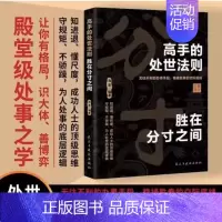 高手的处世法则胜在分寸之间 [正版]高手的处世法则胜在分寸之间无往不利的办事手段稳操胜劵交际底线