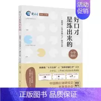 小学高段5-6年级 [正版]好口才是练出来的 新教育“培养卓越口才”操作手册 小学低中高段 培养卓越口才小学123456