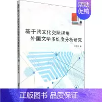 [正版]基于跨文化交际视角外国文学多维度分析研究 许艺萍 著 文学理论/文学评论与研究文学 书店图书籍
