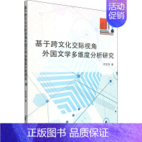 [正版]书籍 基于跨文化交际视角外国文学多维度分析研究 许艺萍 中国纺织出版社 文学 9787518090273