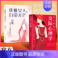 95%的人选择[2册]女人要懂点儿交际心理学+优雅女人自带光芒 [正版]女人要懂点交际心理学 洞察他人心理 提升沟通技巧