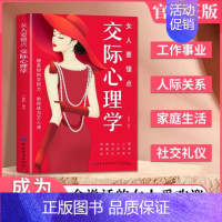 [单册]女人要懂点儿交际心理学 [正版]女人要懂点交际心理学 洞察他人心理 提升沟通技巧 成为社交高手