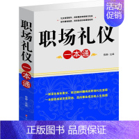 [正版]职场礼仪一本通 商务礼仪书籍大全书 酒桌礼仪餐桌酒场用餐 实用知识大全集 中国现代社交职场文化常识全知道 公务交