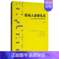 [正版] 职场人礼仪书曲军 空间、方位、距离礼仪素养 化妆礼仪素养 交际礼节规则职场人熟悉礼仪的参考书和指导书 文化