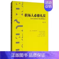 [正版] 职场人礼仪书曲军 空间、方位、距离礼仪素养 化妆礼仪素养 交际礼节规则职场人熟悉礼仪的参考书和指导书 文化