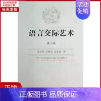 [正版]全新 语言交际艺术 社会科学/社会学 9787516130568