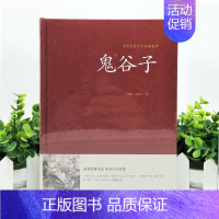 [正版]鬼谷子 白话文国学经典智慧谋略商战绝学为人处世人际交际生活职场厚黑学鬼谷子的局绝学鬼谷子大全集珍藏本书籍