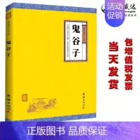 [正版]原著鬼谷子全书谦德国学文库原文译文注释 国学经典智慧谋略为人处事商战绝学人际交际职场成功励志书籍中华文化