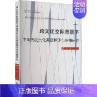 [正版]跨文化交际背景下中国传统文化英语翻译与传播研究 刘玮 著 礼仪经管、励志 书店图书籍 中国书籍出版社