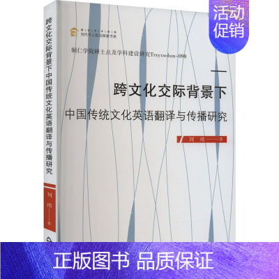 [正版]跨文化交际背景下中国传统文化英语翻译与传播研究 刘玮 著 礼仪经管、励志 书店图书籍 中国书籍出版社