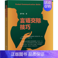 [正版]言语交际技巧 廖冬梅 著 礼仪经管、励志 书店图书籍 暨南大学出版社