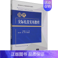 [正版]现代交际礼仪实用教程:王艳洁 编 大中专文科社科综合 大中专 图书