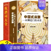 [正版]2册 祝酒词大全+中国式应酬 祝酒词集酒桌上的文化 宴会主持 商务交际职场说话的艺术技巧 礼仪主持人实用手册酒场