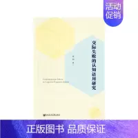 [正版]交际失败的认知语用研究
