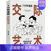 [正版]3分钟漫画交际艺术 梁艳 编 公共关系 经管、励志 北京工艺美术出版社