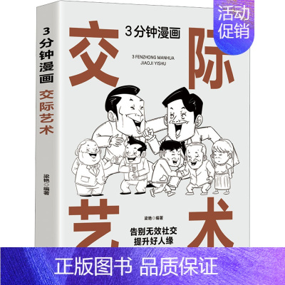 [正版]3分钟漫画交际艺术 梁艳 编 公共关系 经管、励志 北京工艺美术出版社